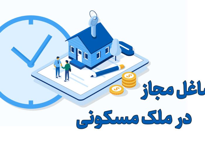 مشاغل مجاز در اماکن مسکونی