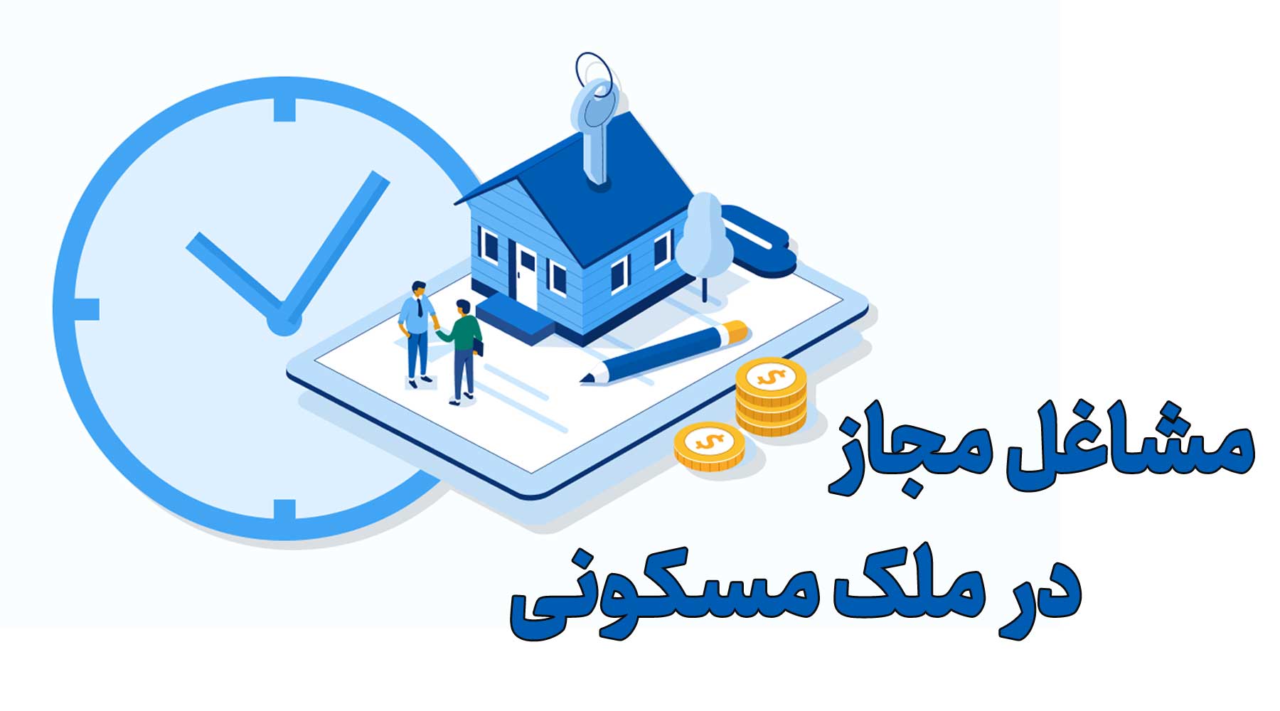 مشاغل مجاز در اماکن مسکونی