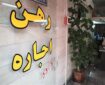 گزارش تکان‌دهنده از وضعیت اجاره‌نشین‌ها در ایران: فقر ۱۰۰ درصدی در دو استان