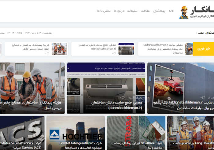 معرفی سایت پیمانکار (peymankar.com) – راهکار هوشمند برای یافتن بهترین پیمانکاران