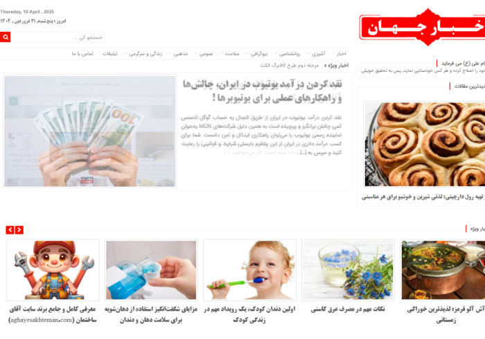 از حوادث ایران تا سیاست جهانی؛ همه در سایت اخبار جهان
