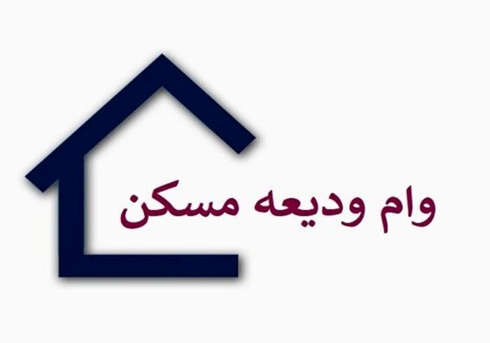 افزایش وام ودیعه مسکن در سال ۱۴۰۴؛ مستأجران بخوانند!