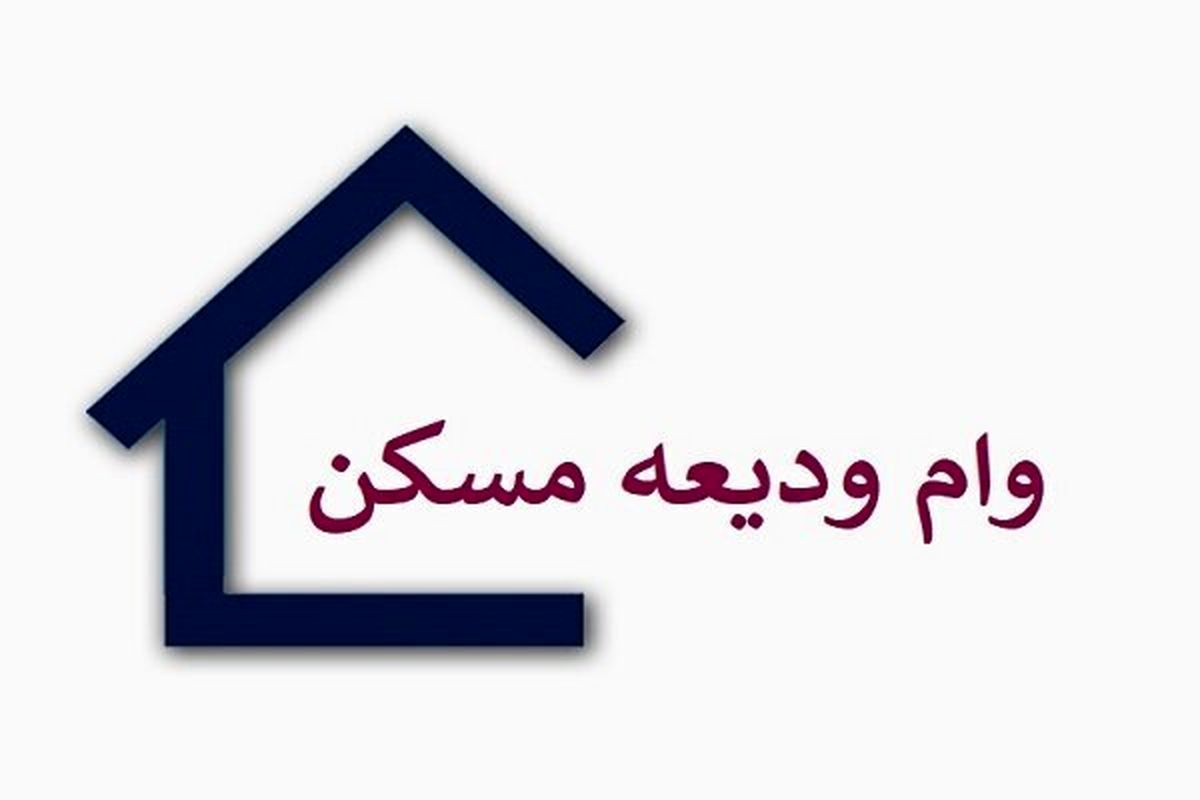 افزایش وام ودیعه مسکن در سال ۱۴۰۴؛ مستأجران بخوانند!