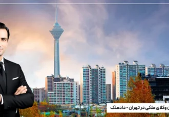 یافتن بهترین وکیل ملکی در تهران و شهرهای اطراف با پلتفرم تخصصی دادملک
