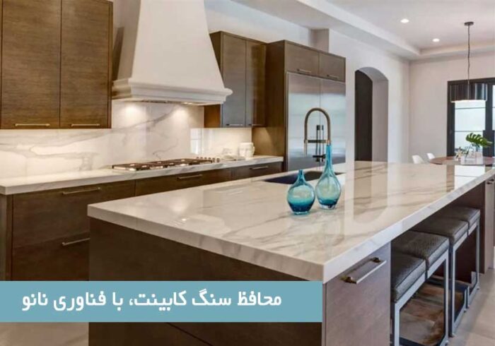 تحولی در آشپزخانه‌های مدرن؛ «محافظ سنگ کابینت» با فناوری نانو معرفی شد