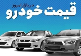 قیمت خودرو در بازار آزاد چهارشنبه ۱۲ شهریور ماه