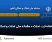 ثبت بیش از ۵۰۰ میلیون رکورد اطلاعاتی در سامانه املاک و اسکان در یکسال اخیر