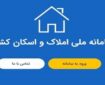 ممنوعیت فعالیت سامانه نشانی به جهت موازی کاری با املاک و اسکان