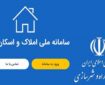 رکودشکنی ثبت اطلاعات در سامانه املاک و اسکان/ سامانه املاک و اسکان تنها سامانه مورد تایید شد