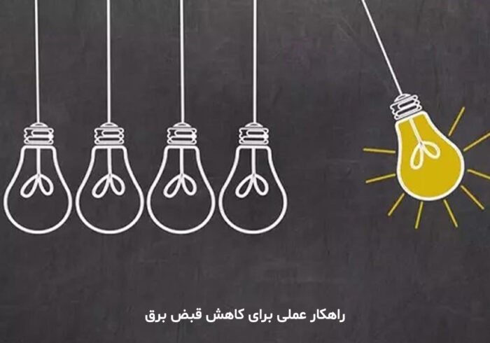۱۰ راهکار قطعی برای نصف کردن قبض برق!