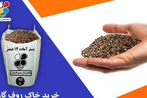 خرید خاک روف گاردن
