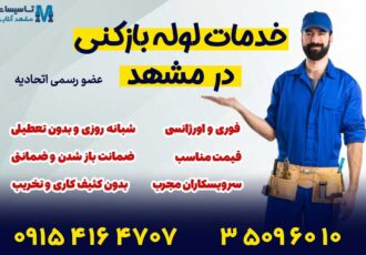 آشنایی کامل با خدمات لوله بازکنی در مشهد