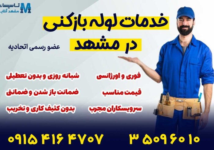 آشنایی کامل با خدمات لوله بازکنی در مشهد