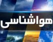 صدور هشدار نارنجی هواشناسی برای ۹ استان
