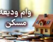 پرداخت ۳۸۰ هزار فقره وام ودیعه مسکن به ارزش ۷۳ همت