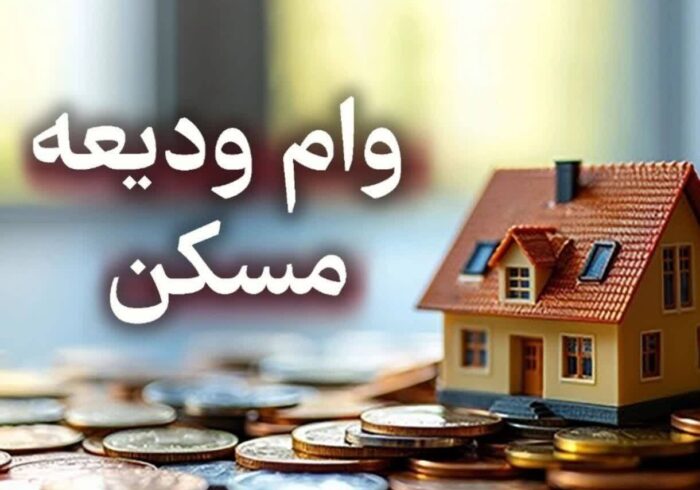 پرداخت ۳۸۰ هزار فقره وام ودیعه مسکن به ارزش ۷۳ همت