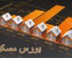 مانع فروش متری مسکن در بورس چیست؟