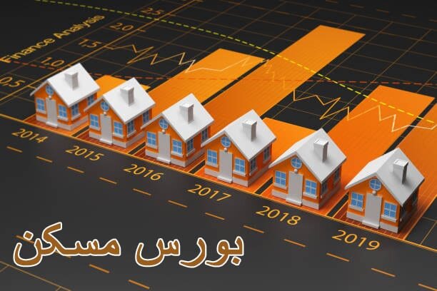 مانع فروش متری مسکن در بورس چیست؟