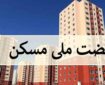 موتور ساخت‌ و ساز نهضت ملی مسکن روشن‌ شد