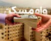 آغاز پرداخت وام ۴۰۰ میلیون تومانی به خانواده‌های فاقد مسکن