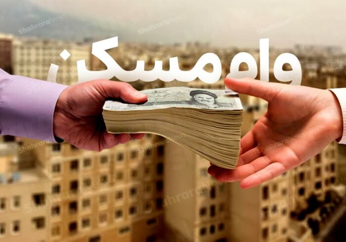 آغاز پرداخت وام ۴۰۰ میلیون تومانی به خانواده‌های فاقد مسکن