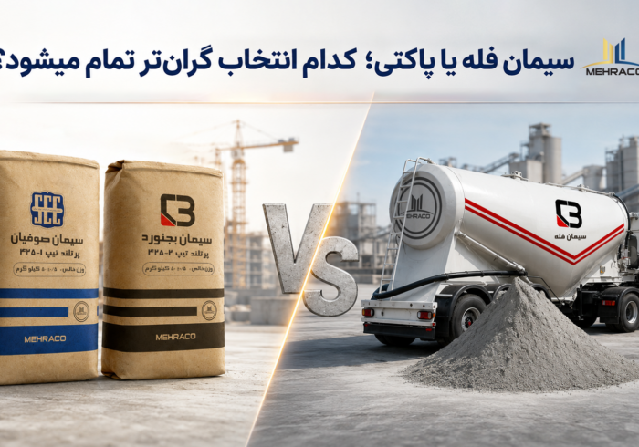 سیمان فله یا پاکتی؛ کدام انتخاب گران‌تر تمام میشود؟